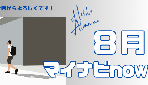 〜マイナビの今がわかる〜　マイナビ now【8月】