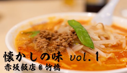 【懐かしの味Vol1】赤坂飯店