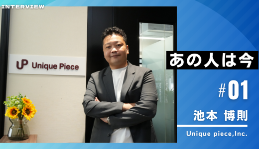 あの人は今vol1：池本博則さん