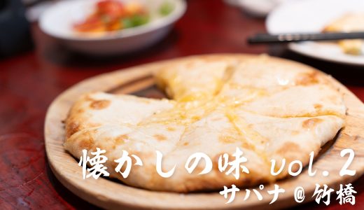 【懐かしの味Vol2】サパナ