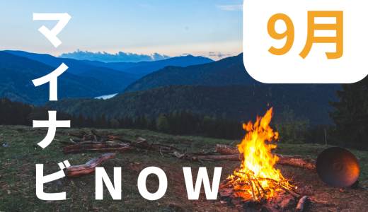 〜マイナビの今がわかる〜　マイナビ now【9月】