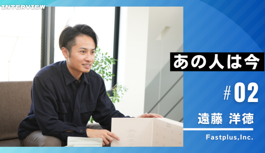 あの人は今vol2：遠藤 洋徳さん