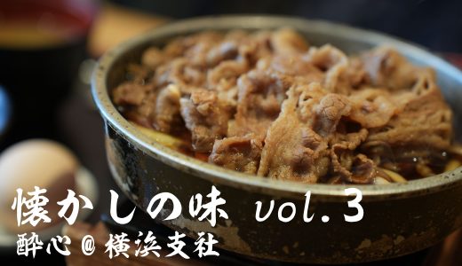 【懐かしの味Vol3】酔心