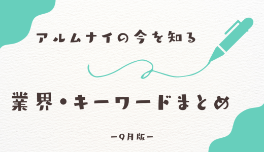 アルムナイの今を知る、業界・キーワードまとめ