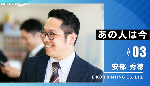 あの人は今vol3：安部 秀徳さん