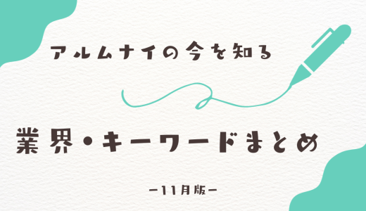 アルムナイの今を知る、業界・キーワードまとめ
