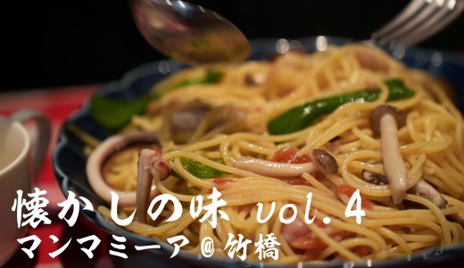 【懐かしの味Vol4】マンマミーア