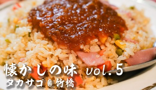 【懐かしの味Vol5】タカサゴ