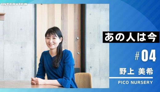 あの人は今vol4：野上 美希さん