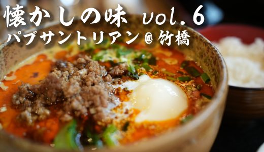 【懐かしの味Vol6】パブサントリアン