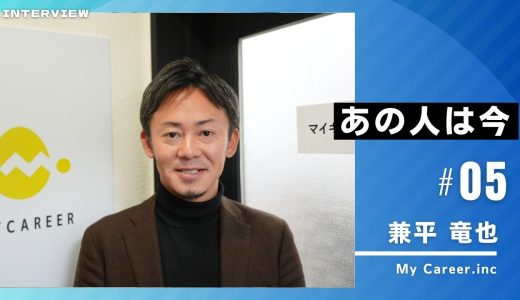 あの人は今vol5：兼平 竜也さん