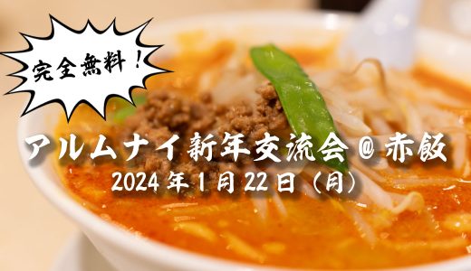 【赤飯無料！】アルムナイ新年会
