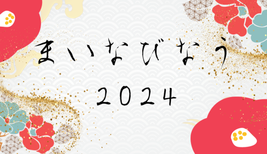 〜マイナビの今がわかる〜　マイナビ now【1月】