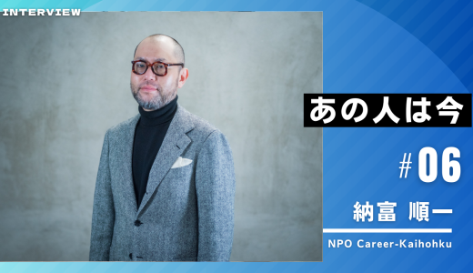 あの人は今vol6：納富 順一さん