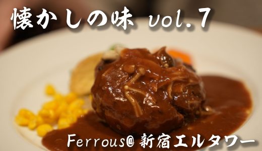 【懐かしの味Vol7】肉とワインの酒場 Ferrous