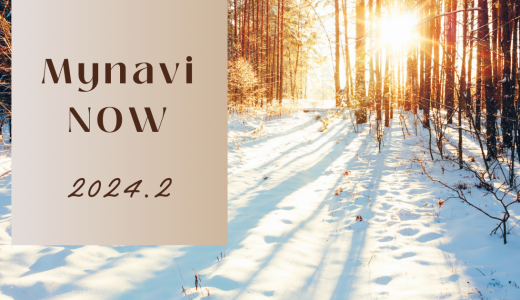 〜マイナビの今がわかる〜　マイナビ now【2月】