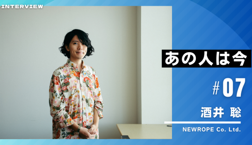 あの人は今vol7：酒井 聡さん