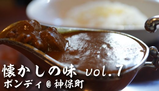 【懐かしの味Vol8】ボンディ