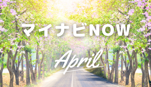 〜マイナビの今がわかる〜　マイナビ now【4月】