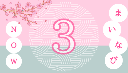 〜マイナビの今がわかる〜　マイナビ now【3月】