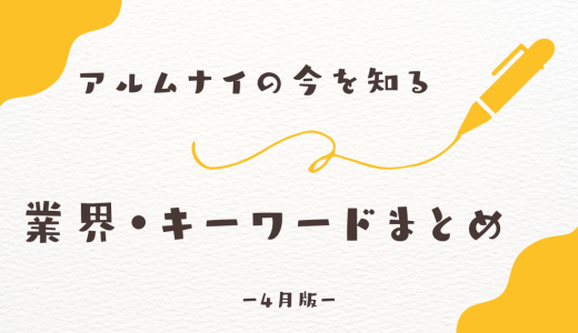 アルムナイの今を知る、業界・キーワードまとめ