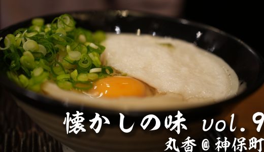 【懐かしの味Vol9】丸香
