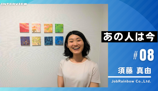 あの人は今vol8：須藤 真由さん