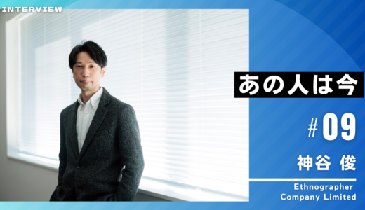 あの人は今vol9：神谷 俊さん