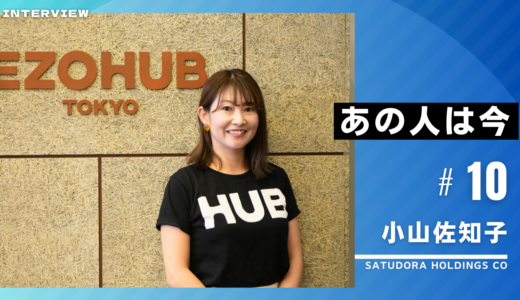 あの人は今vol10：小山 佐知子さん