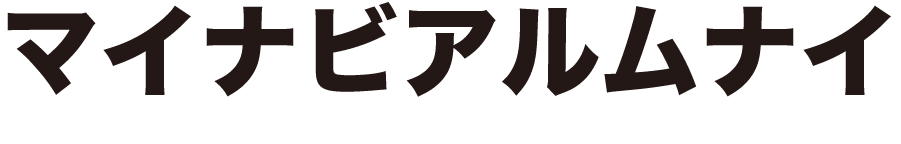 マイナビアルムナイ