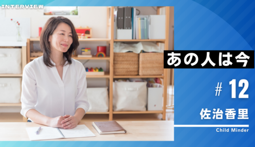 あの人は今vol12：佐治香里さん