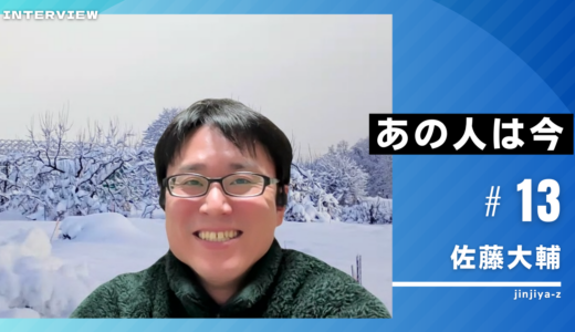 あの人は今vol13：佐藤大輔さん