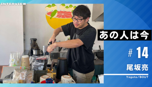 あの人は今 vol.14　尾坂亮さん