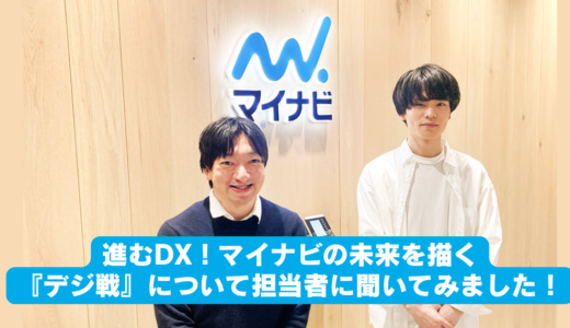 〜もっとリアルなマイナビを知る〜 マイナビ now Plus