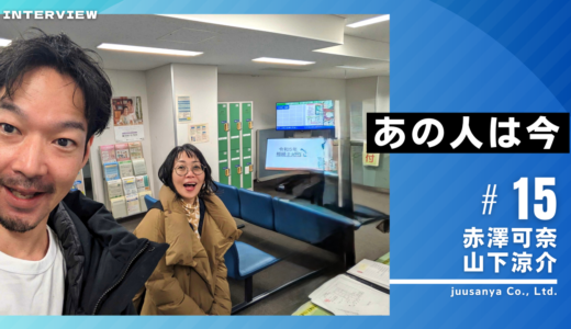 あの人は今 vol.15　赤澤可奈・山下涼介さん