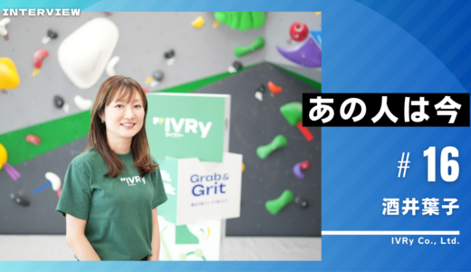 あの人は今 vol.16　酒井葉子さん