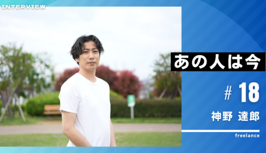 あの人は今vol18　神野達郎さん