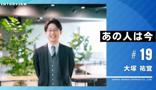 あの人は今vol.19 大塚祐宜さん