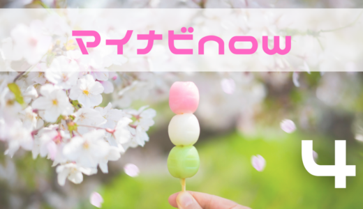 〜マイナビの今がわかる〜　マイナビ now【4月】