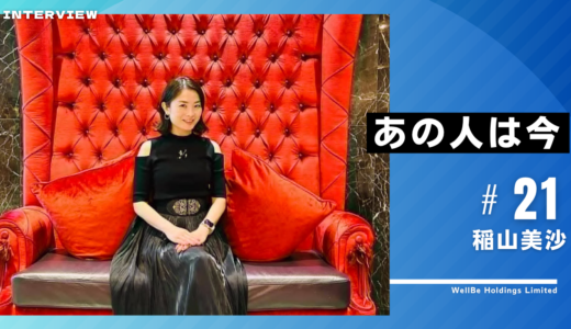 あの人は今vol.21 稲山美沙さん